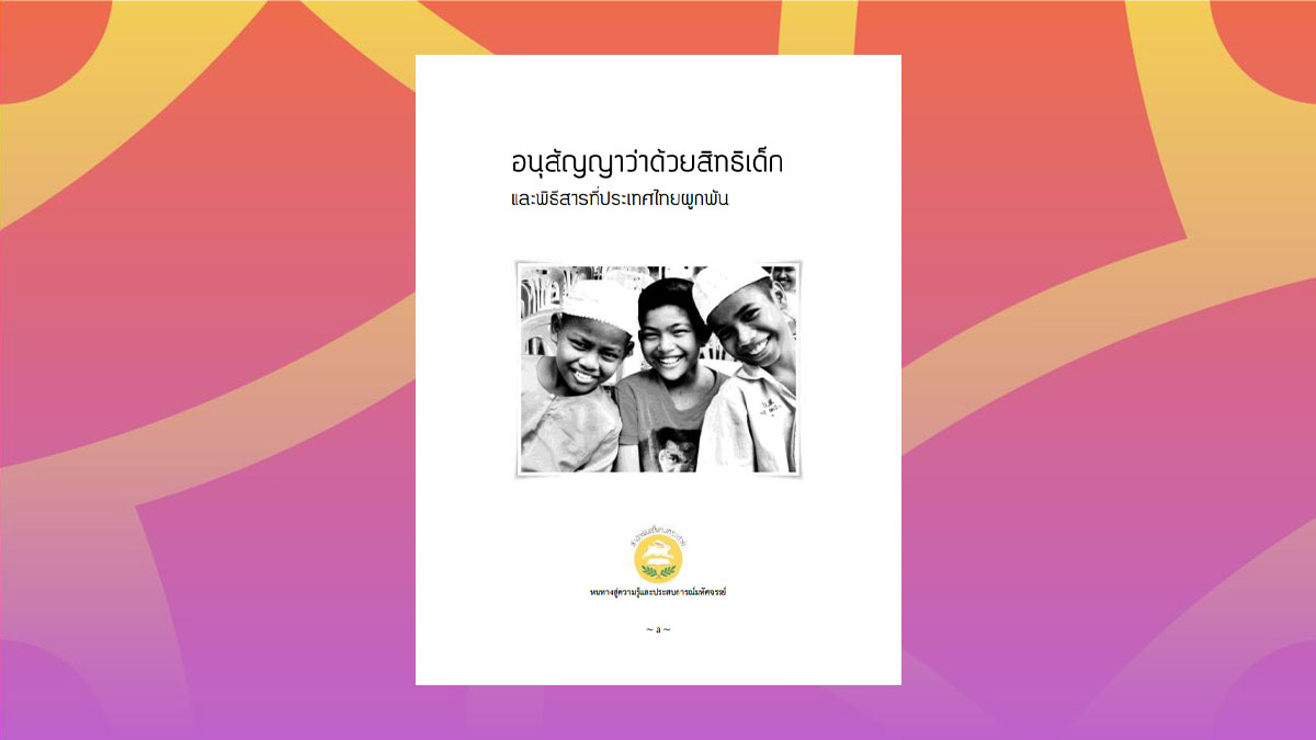 อนุสัญญาว่าด้วยสิทธิเด็ก และพิธีสารที่ประเทศไทยผูกพัน
