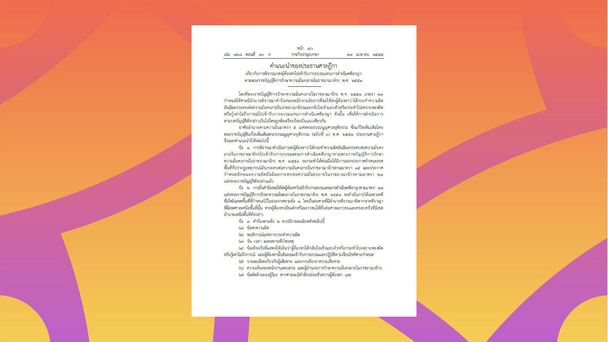 คำแนะนำประธานศาลฎีกา เกี่ยวกับการพิจารณาส่งผู้ต้องหาไปเข้ารับการอบรมแทนการดำเนินคดีอาญาตาม พรบ. ความมั่นคง