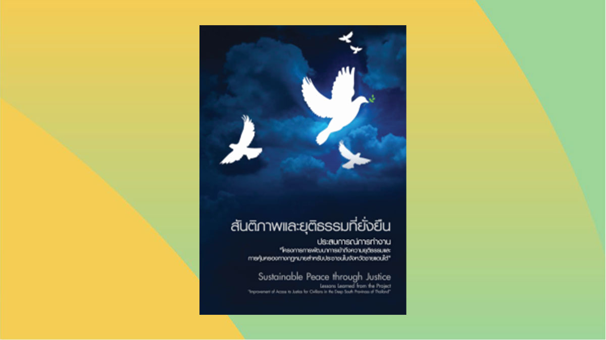 หนังสือสันติภาพ และยุติธรรมที่ยั่งยืน