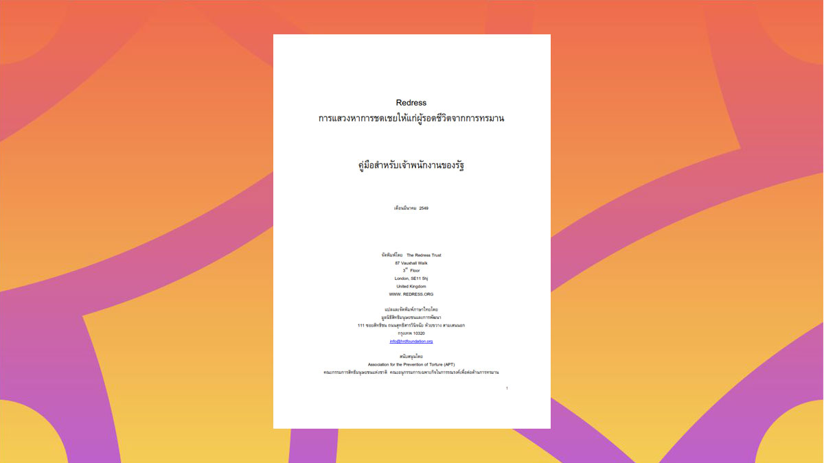 คู่มือการแสวงหาการชดเชย ให้แก่ผู้รอดชีวิตจากการทรมาน