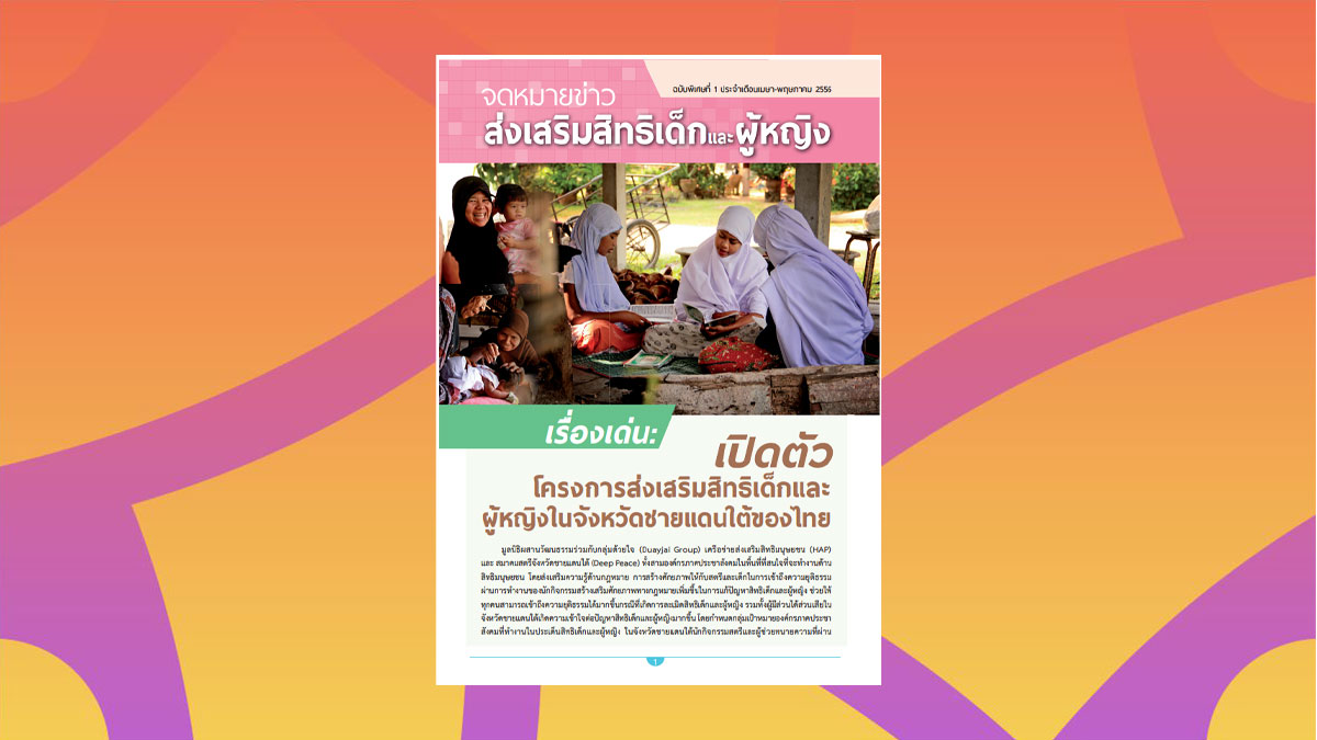 จดหมายข่าว ส่งเสริมสิทธิเด็ก และผู้หญิง ในสถานการณ์ จ.ชายแดนใต้ ฉบับ 2