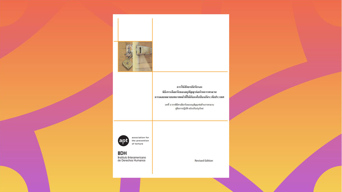 พิธีสารเลือกรับของอนุสัญญาต่อต้านการทรมาน การมอบหมายบทบาทหน้าที่ให้กับกลไกป้องกันระดับประเทศ