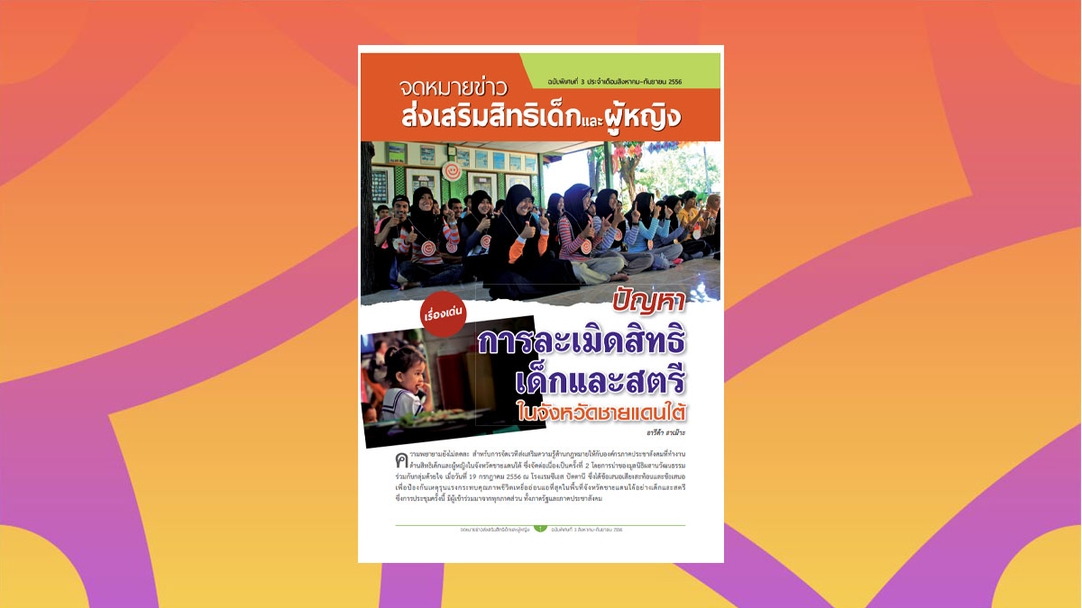 จดหมายข่าว ส่งเสริมสิทธิเด็ก และผู้หญิง ในสถานการณ์ จ.ชายแดนใต้ ฉบับที่ 3