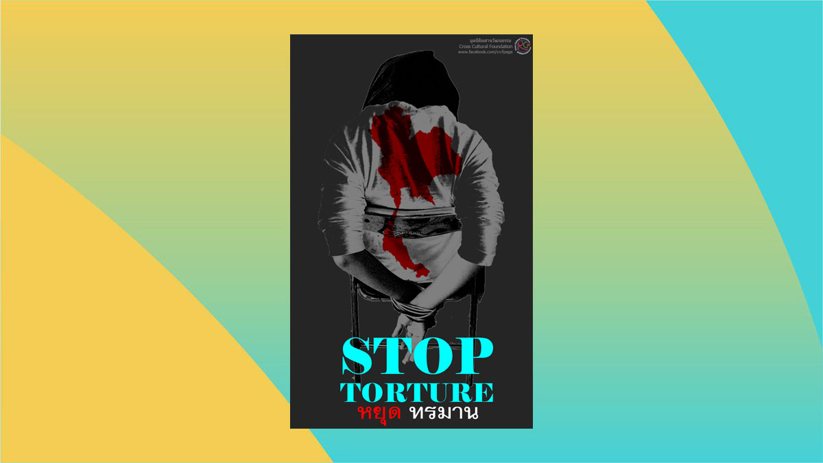 รายงานข้อมูลเกี่ยวกับการทรมานในไทย