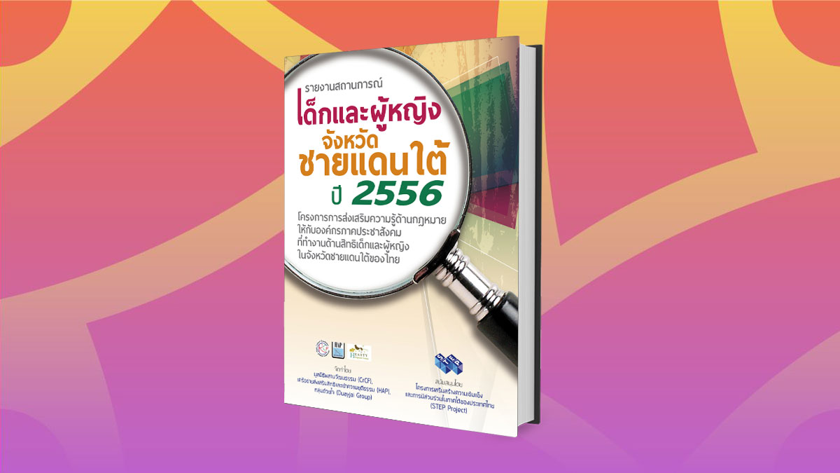 รายงานสถานการณ์เด็ก และผู้หญิง จังหวัดชายแดนใต้ ปี 2556