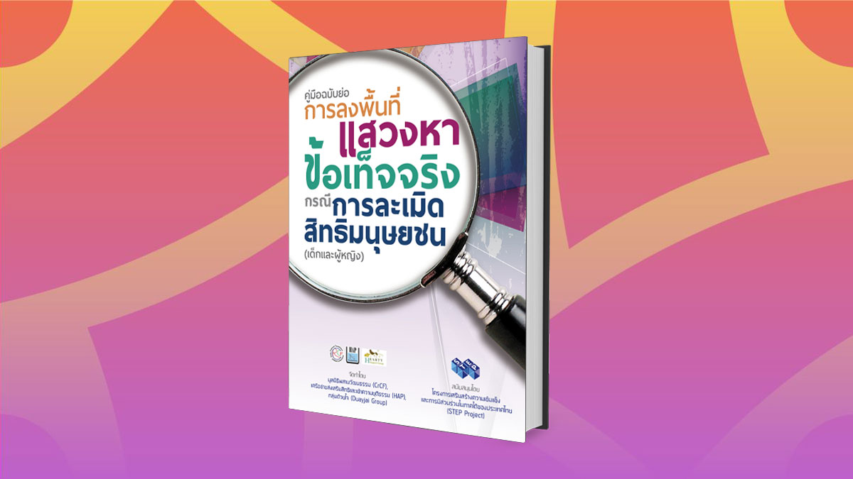 คู่มือฉบับย่อ การลงพื้นที่แสวงหาข้อเท็จจริง กรณีการละเมิดสิทธิมนุษยชน (เด็ก และผู้หญิง)