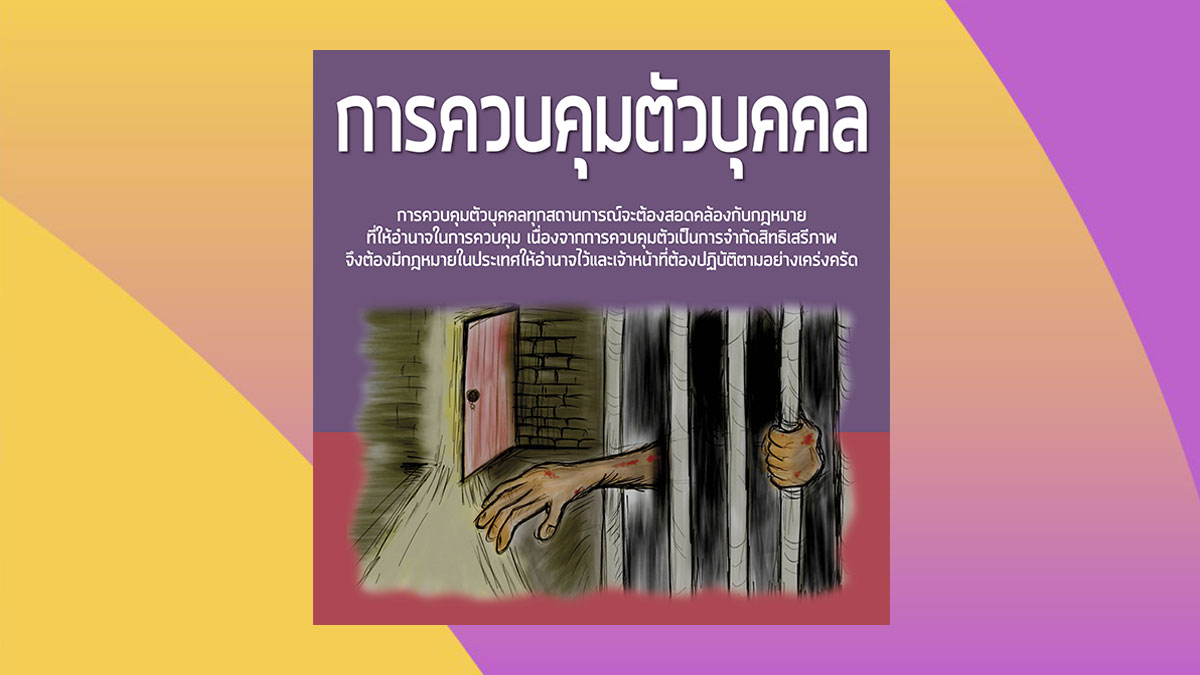 หลักการควบคุมตัวตามหลักการด้านสิทธิมนุษยชน