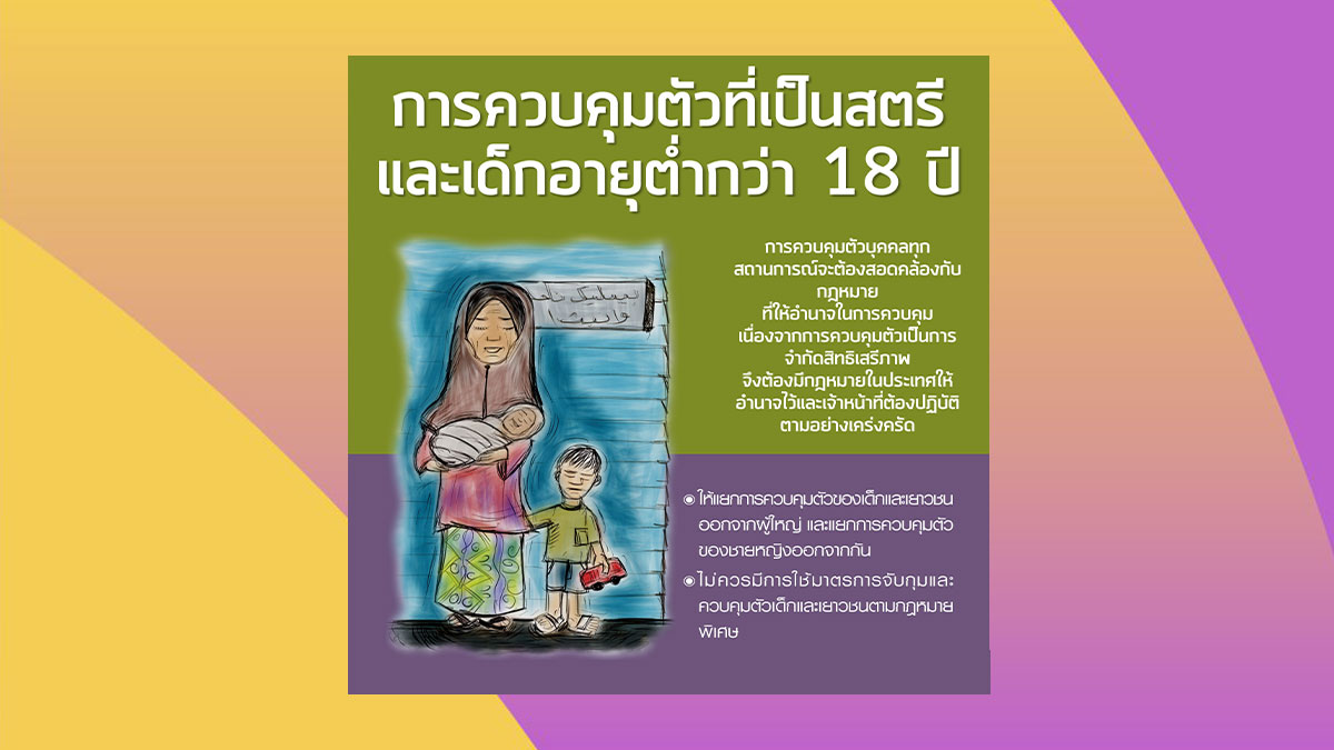 การควบคุมตัวสตรีและเด็กอายุต่ำกว่า 18 ปีในการกักตัว และก่อนการดำเนินคดี