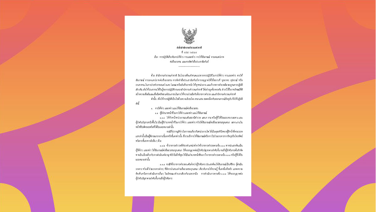 คำสั่งแก้ไข ระเบียบตำรวจ