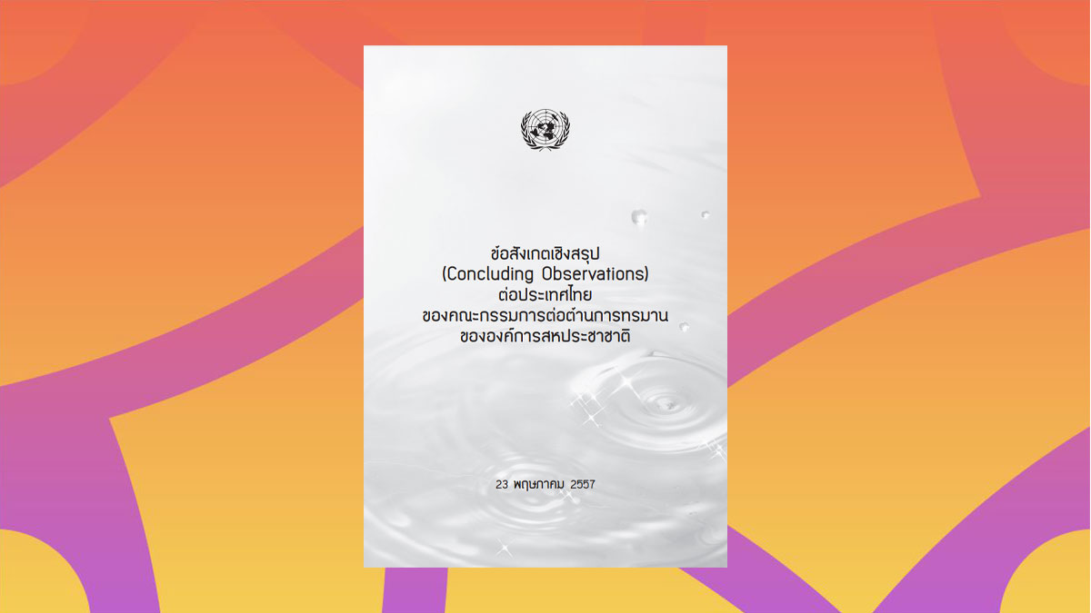 ข้อสังเกตเชิงสรุปต่อไทย ของคณะกรรมการต่อต้านการทรมาน ขององค์การสหประชาชาติ