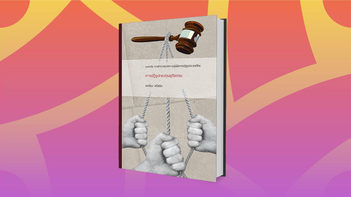 ชุดหนังสือ การสำรวจองค์ความรู้เพื่อการปฏิรูปประเทศไทย "การปฏิรูปกองทุนยุติธรรม"