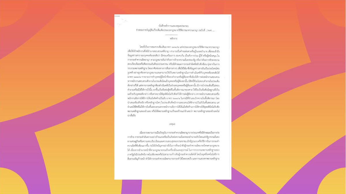 ร่างพระราชบัญญัติแก้ไขเพิ่มเติมประมวลกฎหมายวิธีพิจารณาความอาญา