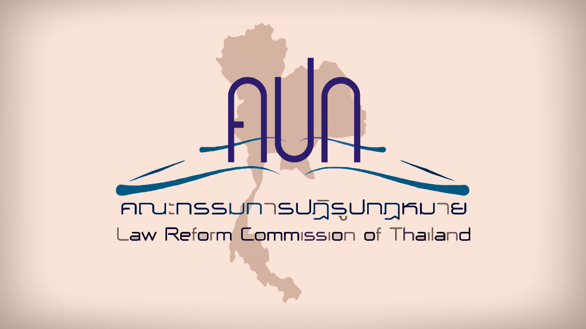 คณะกรรมการปฏิรูปกฎหมาย (คปก) Law Reform Commission of Thailand (LRC)