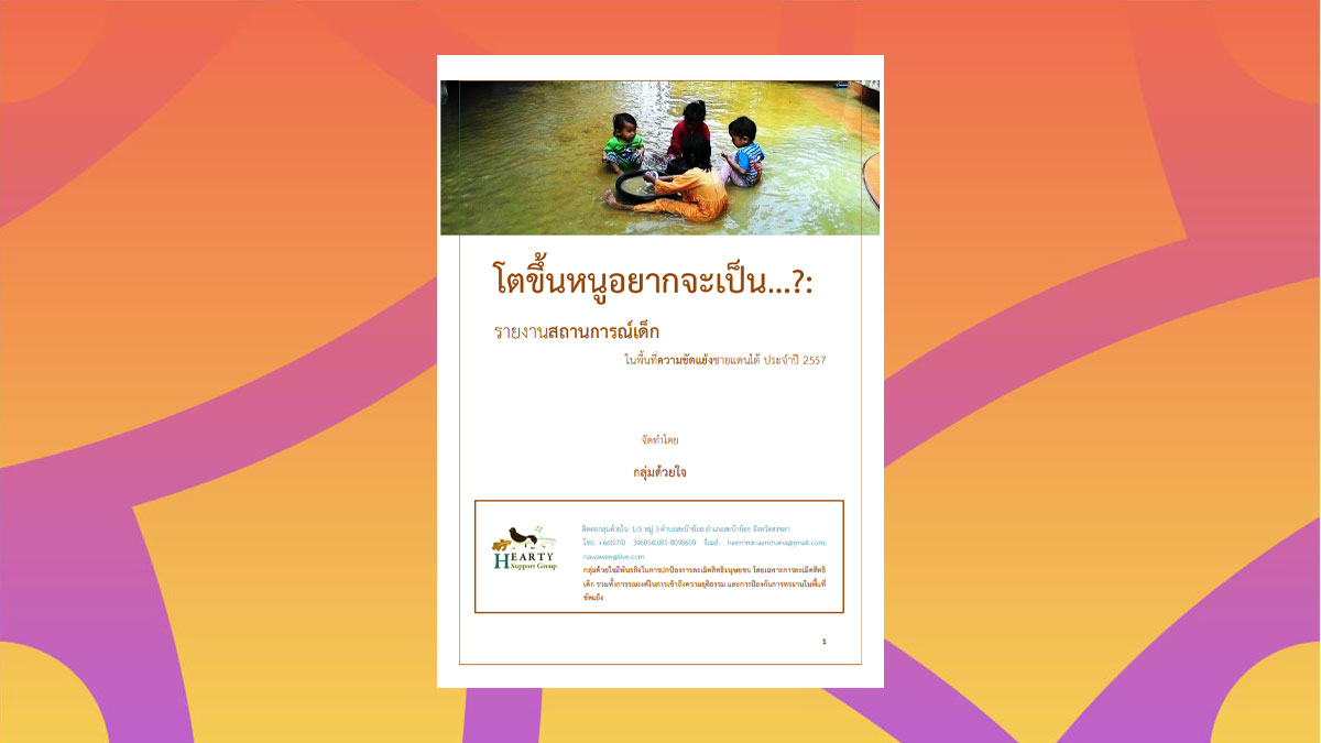 รายงาน สถานการณ์เด็กในพื้นที่ความขัดแย้งชายแดนใต้ ประจำปี 2557