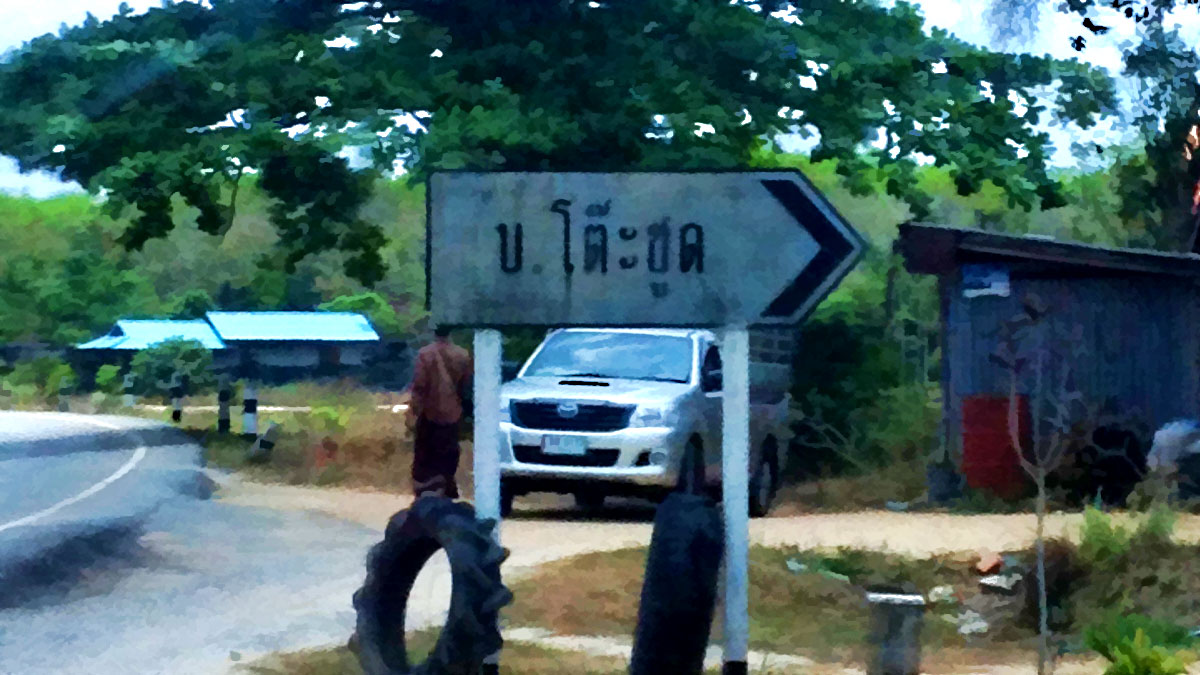 ทุ่งยางแดง