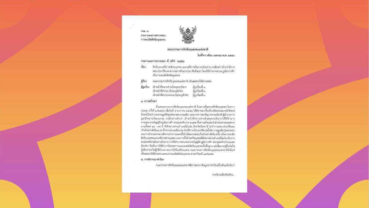 คณะกรรมการสิทธิมนุษยชนแห่งชาติ