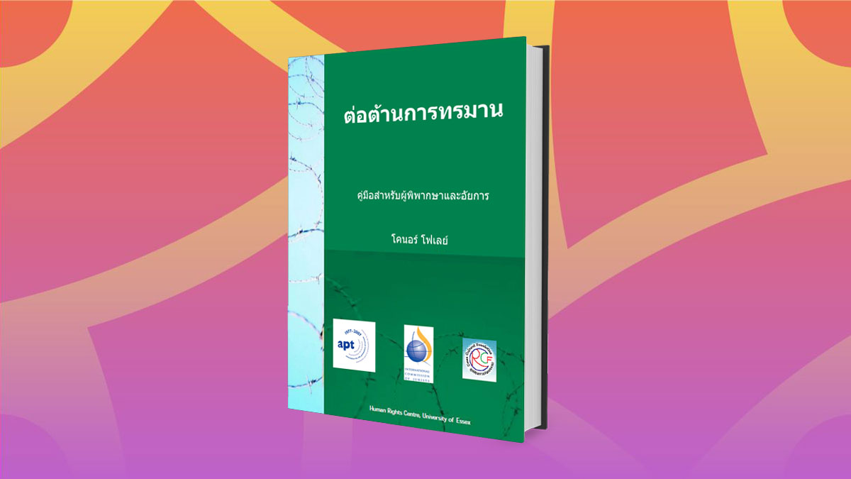 คู่มือสำหรับผู้พิพากษา และอัยการ ในการต่อต้านการทรมาน