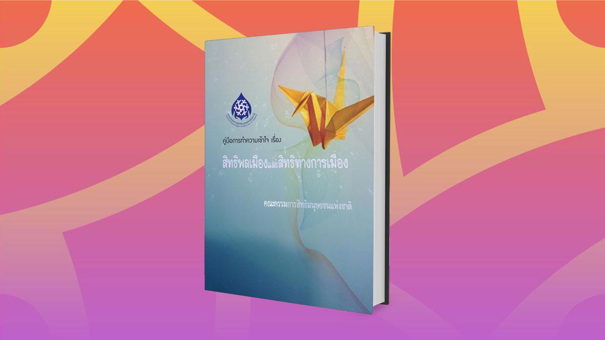 คู่มือการทำความเข้าใจเรื่องสิทธิพลเมือง และสิทธิทางการเมือง