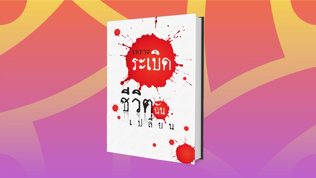 เพราะระเบิด ชีวิตฉันเปลี่ยน