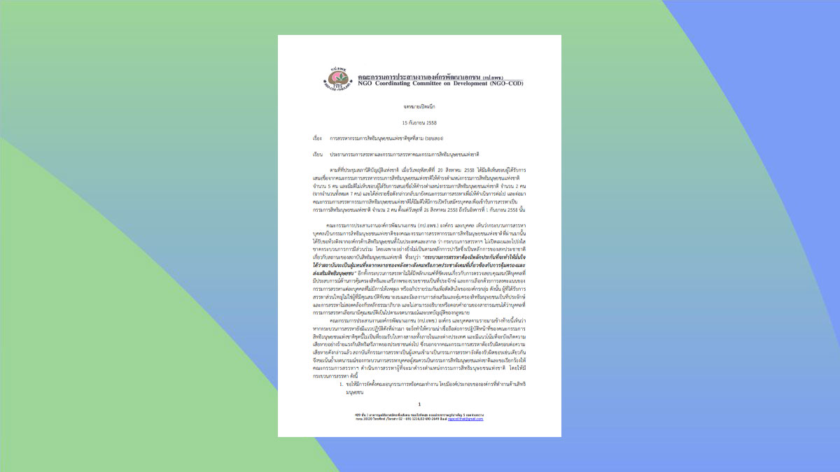 จดหมายเปิดผนึก คณะกรรมการประสานงานองค์กรพัฒนาเอกชน