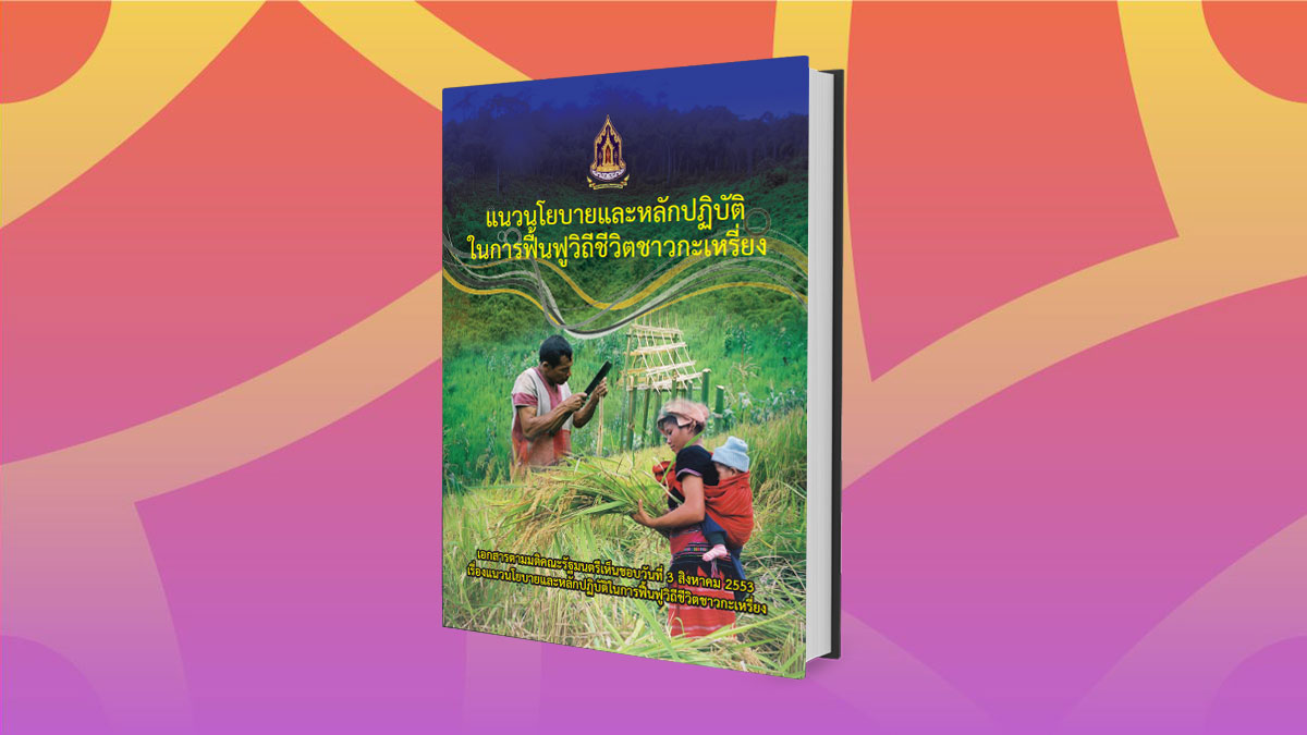 แนวนโยบาย และหลักปฏิบัติในการฟื้นฟูวิถีชีวิตชาวกะเหรี่ยง