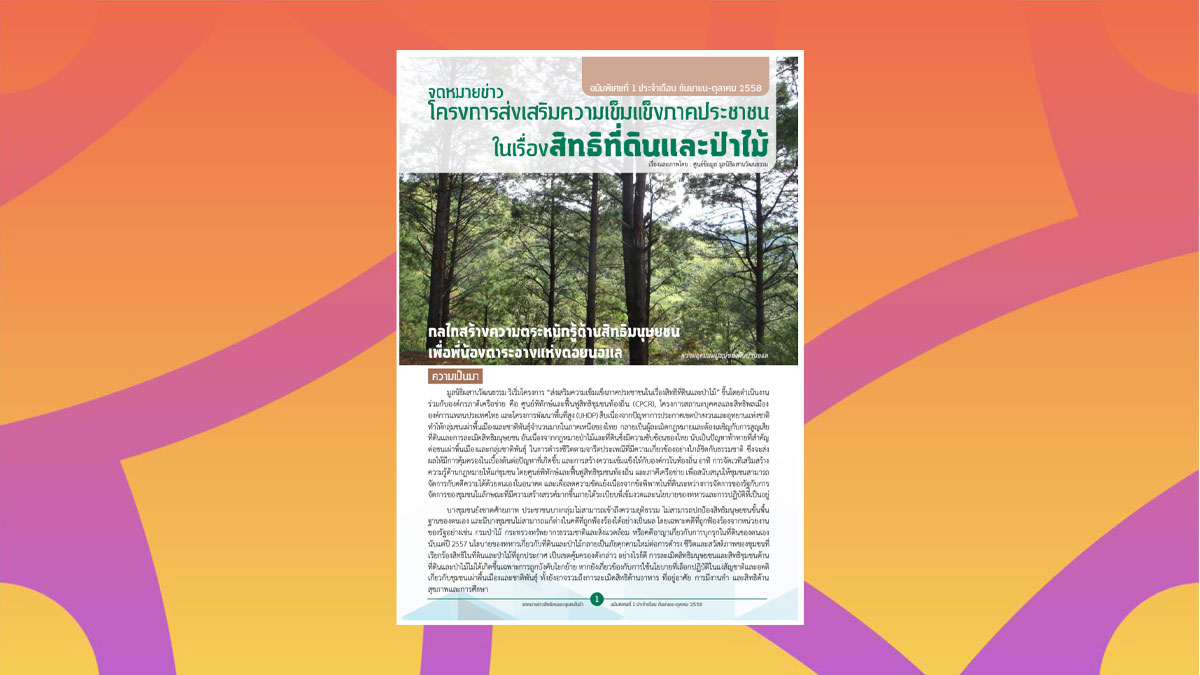 โครงการส่งเสริมความเข็มแข็งภาคประชาชนในเรื่องสิทธิที่ดินและป่าไม้ ฉบับพิเศษที่ 1