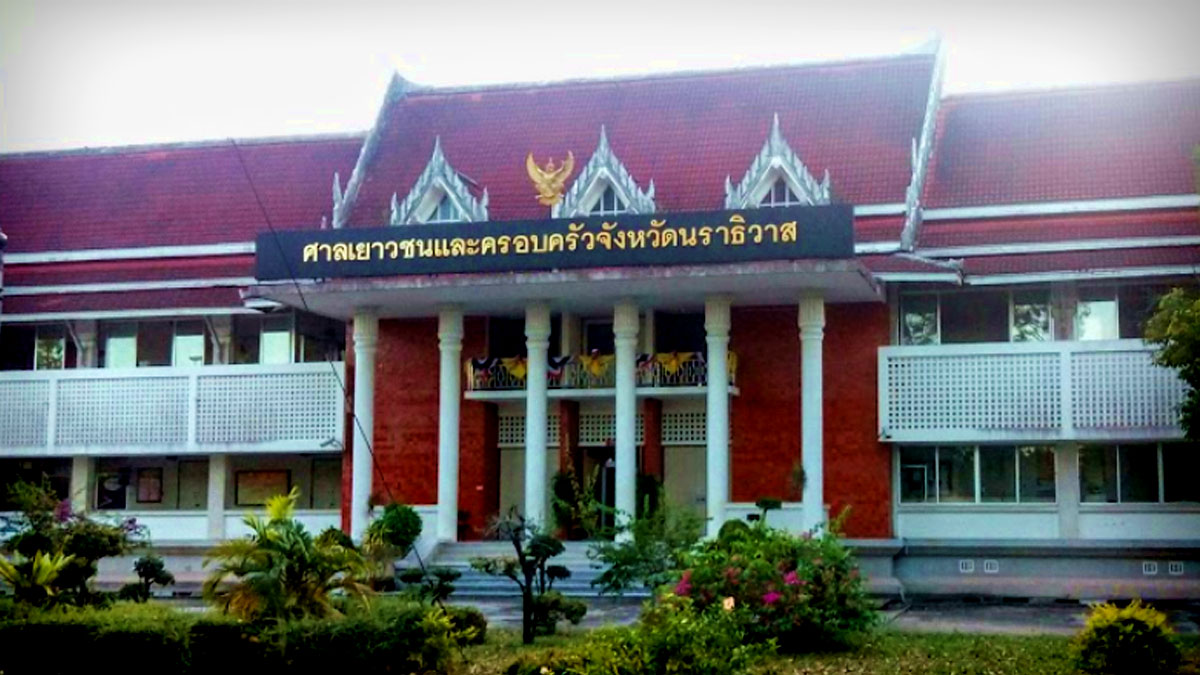 ศาลเยาวชนและครอบครัวจังหวัดนราธิวาส