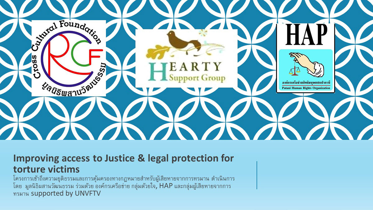 โครงการเข้าถึงความยุติธรรม และการคุ้มครองทางกฎหมายสำหรับผู้เสียหายจากการทรมาน