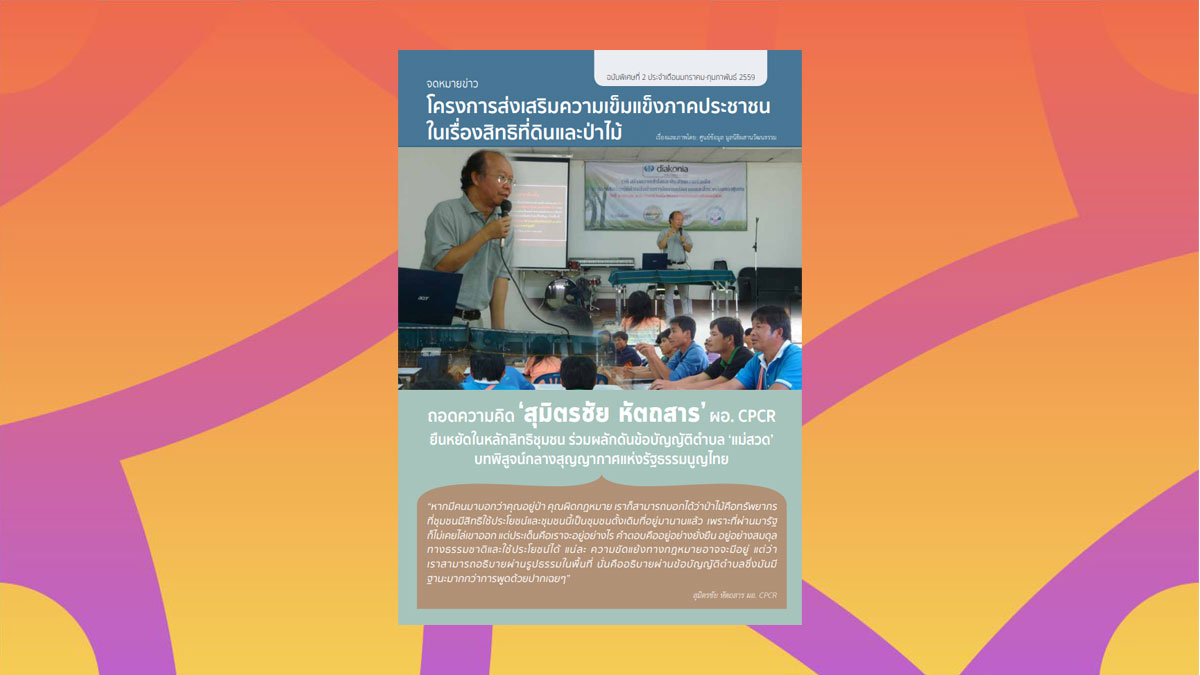 โครงการส่งเสริมความเข็มแข็งภาคประชาชนในเรื่องสิทธิที่ดินและป่าไม้ ฉบับพิเศษที่ 2