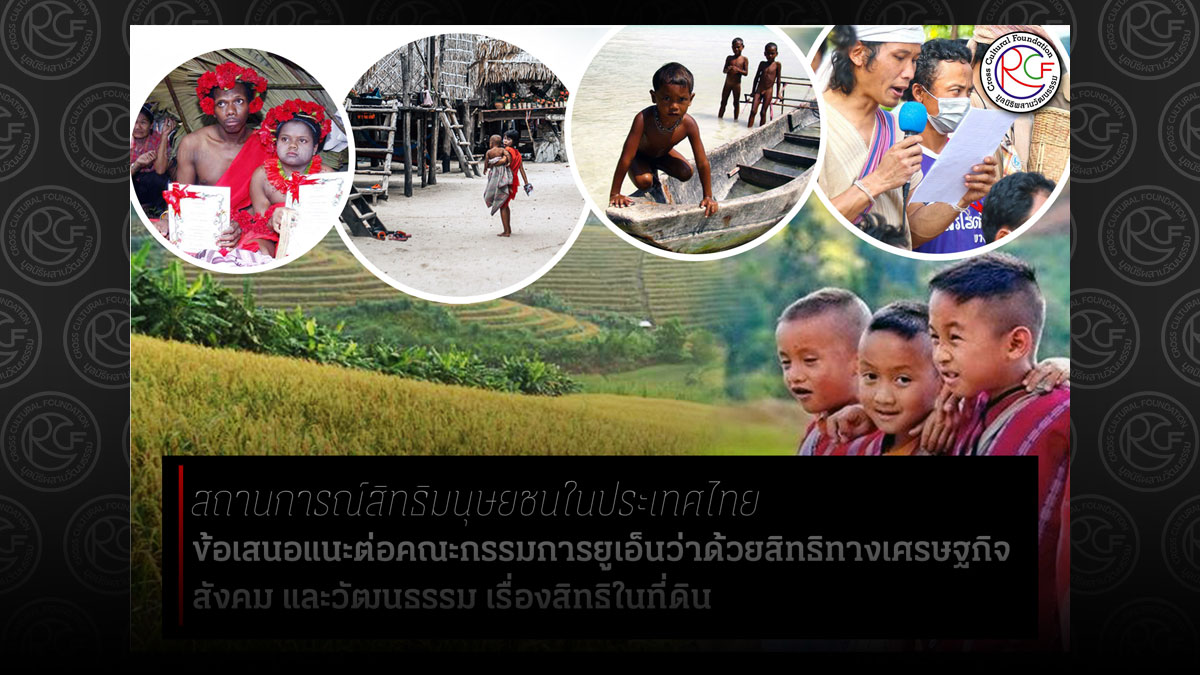 [:th]สิทธิในที่ดิน หลักสากลและสถานการณ์ในประเทศไทย[:]