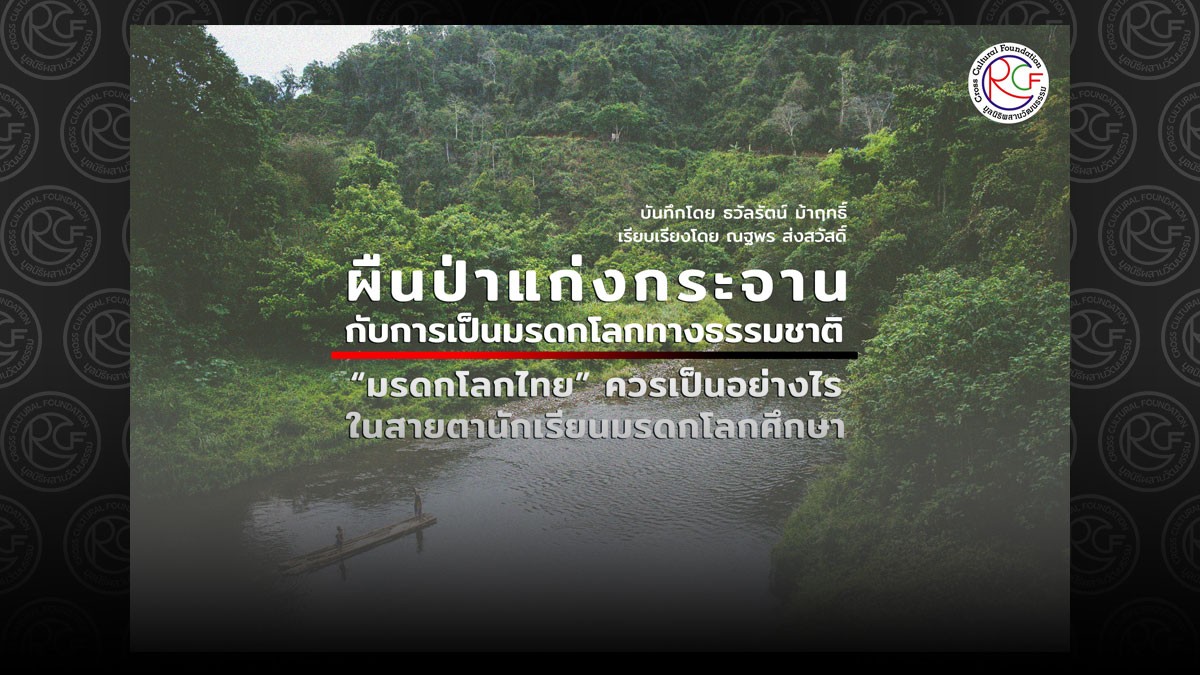 [:th]แก่งกระจาน มรดกโลกไทย[:]