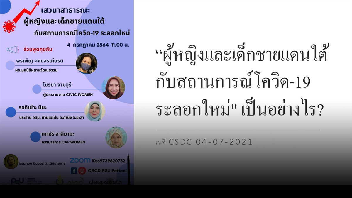 [:th]ผู้หญิง และเด็กชายแดนใต้ กับสถานการณ์โควิด 19 ระลอกใหม่[:]