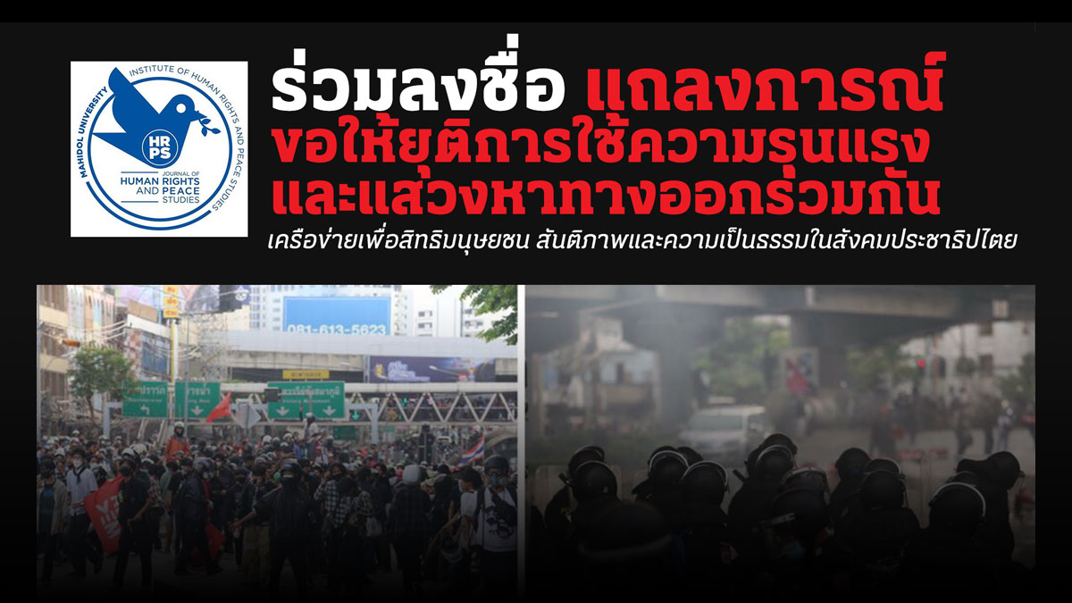 [:th]แถลงการณ์ ขอให้ยุติการใช้ความรุนแรง[:]