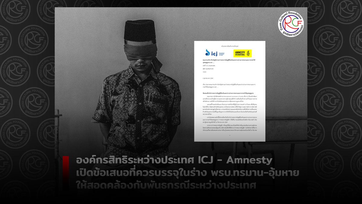 [:th]ICJ - Amnesty[:]