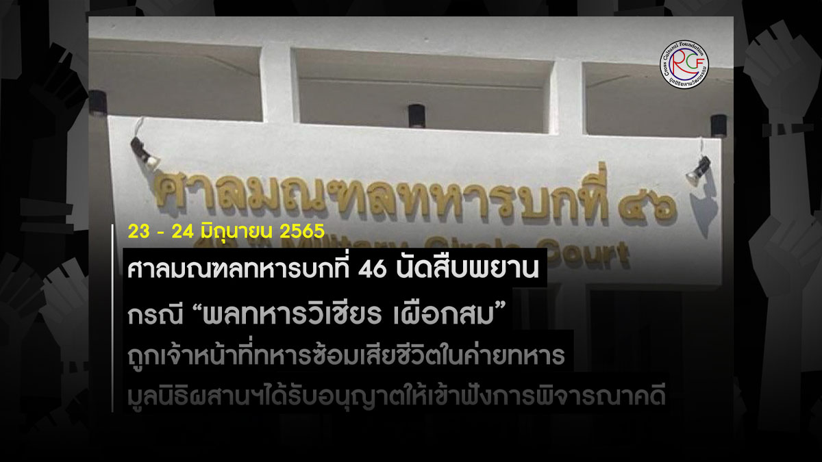 [:th]นัดสืบพยาน กรณีพลทหารวิเชียร เผือกสม[:]