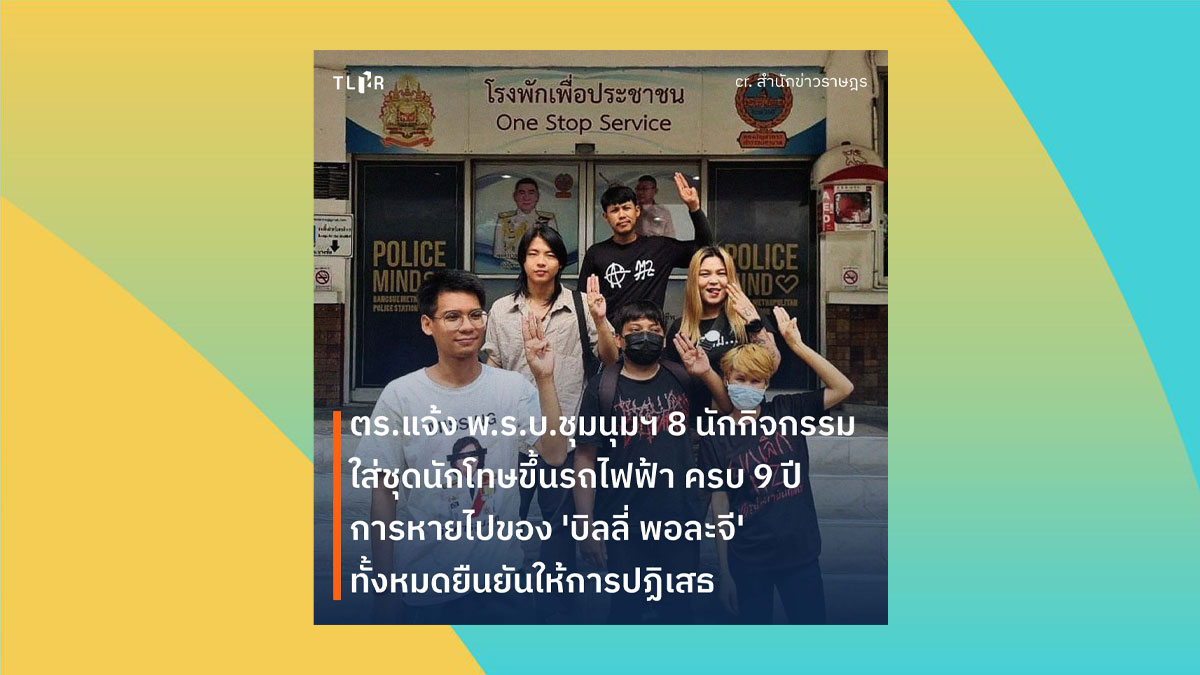 9 ปี กรณีการหายตัวไปของบิลลี่ พอละจี รักจงเจริญ