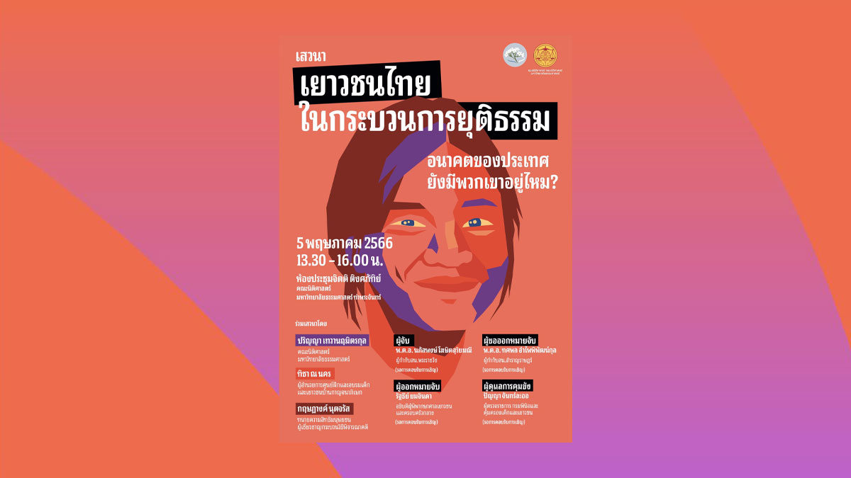 งานเสวนา เยาวชนไทยในกระบวนการยุติธรรม อนาคตของประเทศ ยังมีพวกเขาอยู่ไหม?