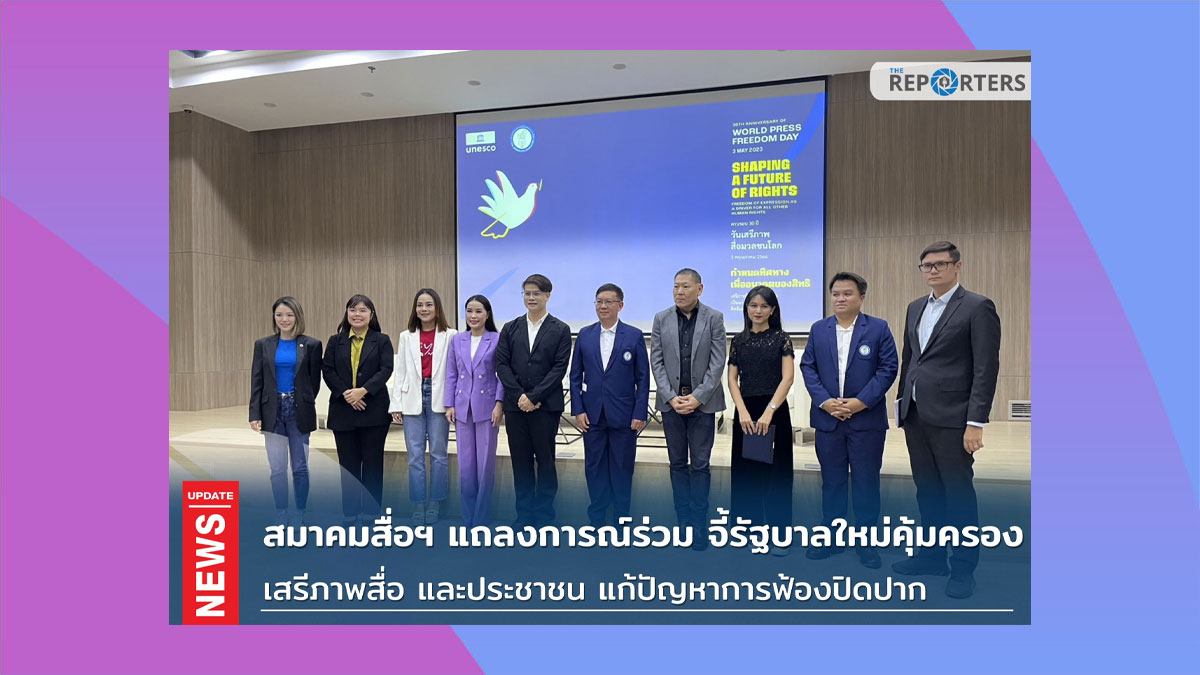 แถลงการณ์ สมาคมสื่อ จี้รัฐบาลใหม่คุ้มครองเสรีภาพสื่อ และประชาชน แก้ปัญหาการฟ้องปิดปาก