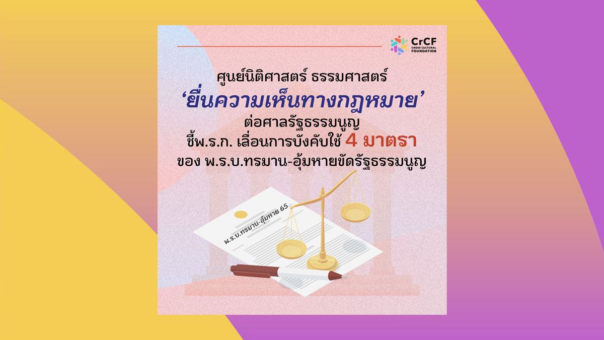 พรบ. อุ้มหายขัดรัฐธรรมนูญ