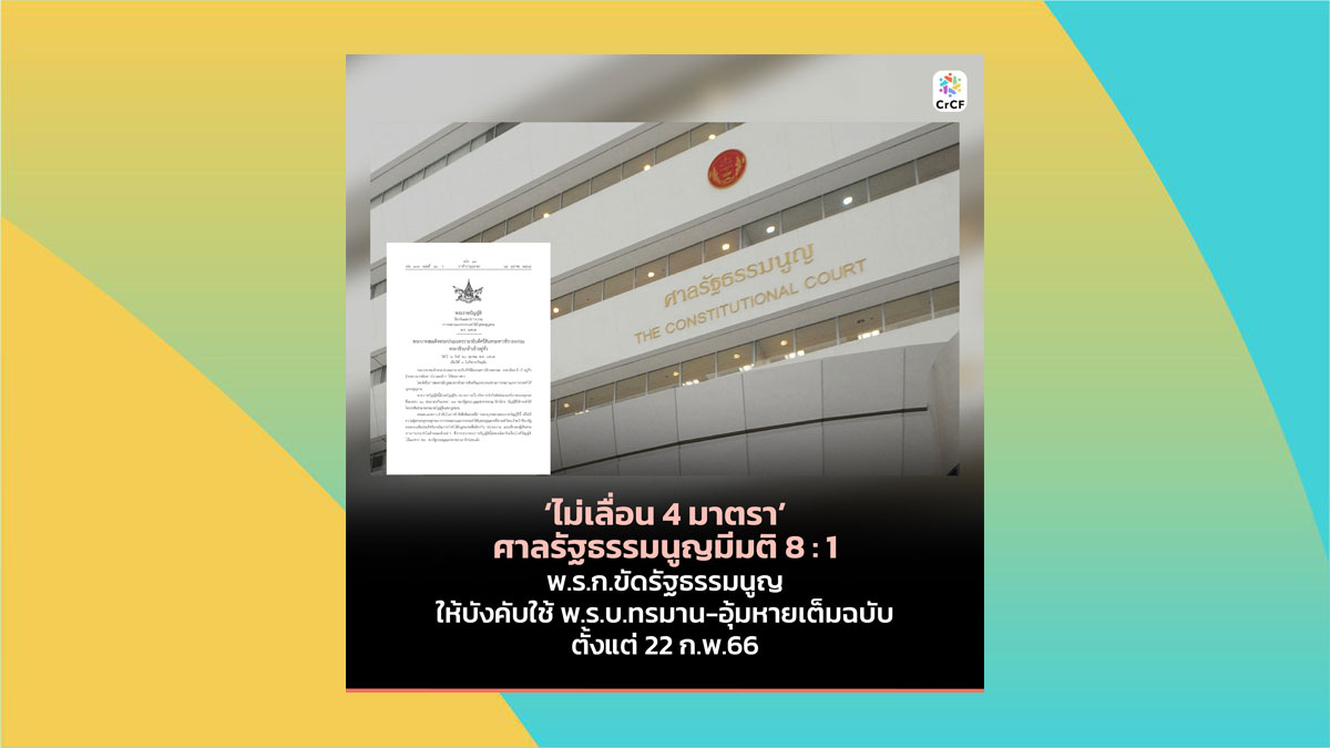 ศาลรัฐธรรมนูญมีมติ 8:1 ไม่เลื่อน 4 มาตรา