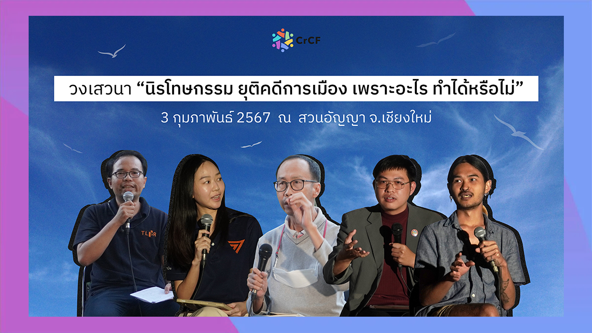 วงเสวนา “นิรโทษกรรม ยุติคดีการเมือง เพราะอะไร ทำได้หรือไม่”