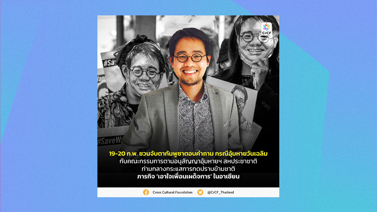 19-20 ก.พ. ชวนจับตากัมพูชาตอบคำถาม กรณีอุ้มหายวันเฉลิม กับคณะกรรมการตามอนุสัญญาอุ้มหายฯ สหประชาชาติ ท่ามกลางกระแสการกดปราบข้ามชาติ ภารกิจ ‘เอาใจเพื่อนเผด็จการ’ ในอาเซียน