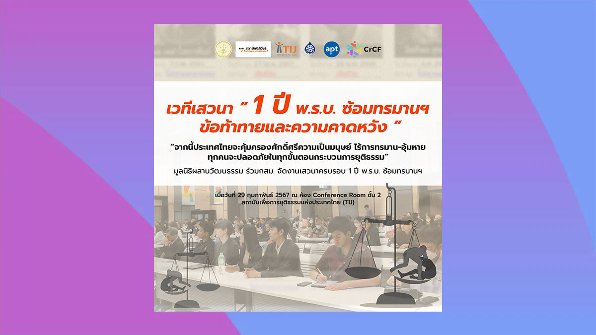 “จากนี้ประเทศไทยจะคุ้มครองศักดิ์ศรีความเป็นมนุษย์ ไร้การทรมาน-อุ้มหาย ทุกคนจะปลอดภัยในทุกขั้นตอนกระบวนการยุติธรรม” มูลนิธิผสานวัฒนธรรมร่วมกับกสม. จัดงานเสวนาครบรอบ 1 ปี พ.ร.บ. ซ้อมทรมานฯ